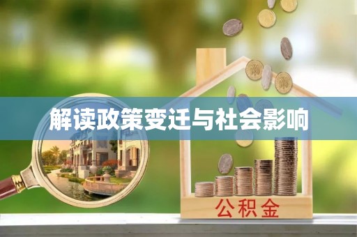云浮解读政策变迁与社会影响