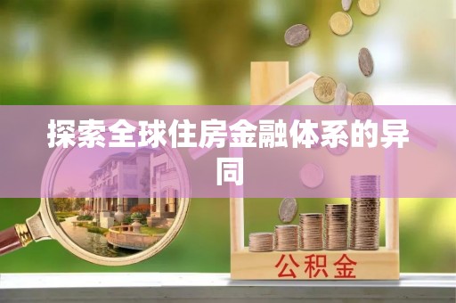 云浮探索全球住房金融体系的异同