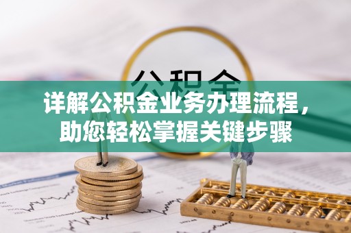 云浮详解公积金业务办理流程，助您轻松掌握关键步骤