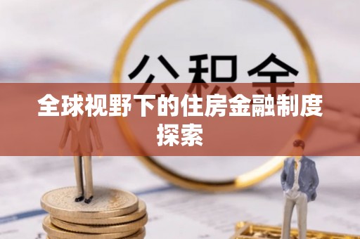 云浮全球视野下的住房金融制度探索