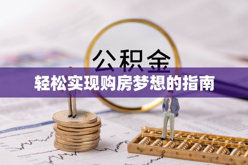 云浮轻松实现购房梦想的指南