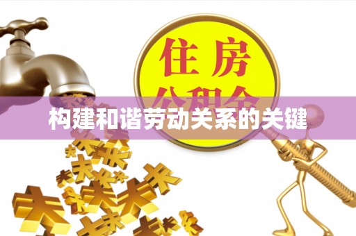 云浮构建和谐劳动关系的关键