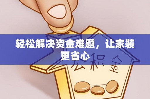 云浮轻松解决资金难题，让家装更省心