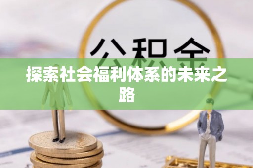 云浮探索社会福利体系的未来之路