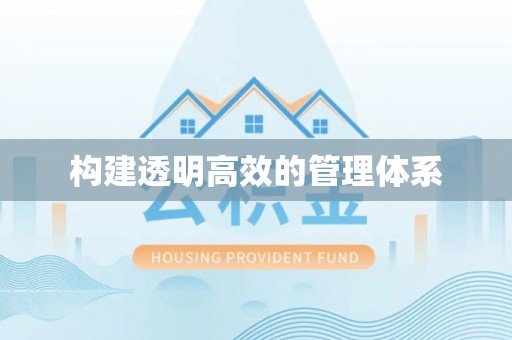 云浮构建透明高效的管理体系