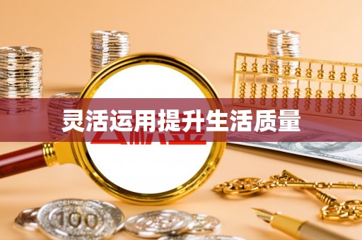 云浮灵活运用提升生活质量