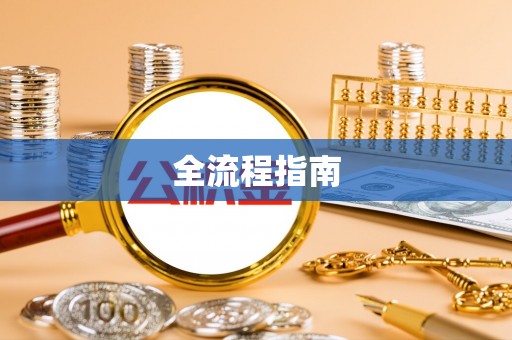 云浮全流程指南