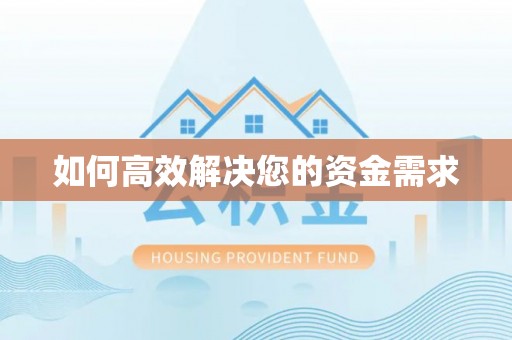 云浮如何高效解决您的资金需求