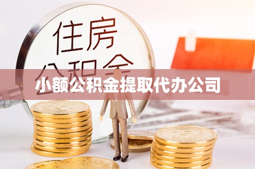 云浮小额公积金提取代办公司