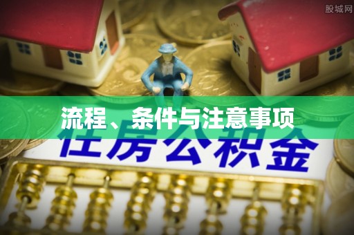 云浮流程、条件与注意事项
